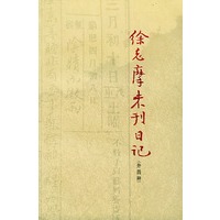 徐志摩未刊日记 （外四种）