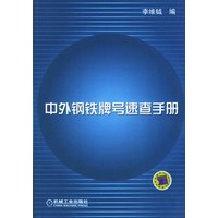 中外钢铁牌号速查手册
