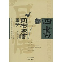 四书感悟(孟子)/传统文化现代感悟书系