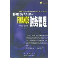 非财务经理的财务管理：第4版