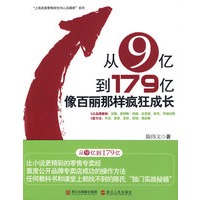 《从9亿到179亿》