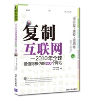 复制互联网:2010年全球最值得模仿的230个网站