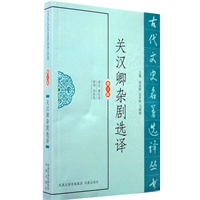 关汉卿杂剧选译（古代文史名著选译丛书）