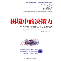 《困境中的决策力》解决最棘手问题的2×2思维方式