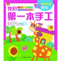 我的第一本手工》 剪纸