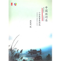 中国丝竹乐小合奏重奏曲选(附CD一张)