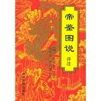 帝鉴图说评注