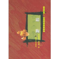 彩陶——遥望星宿：甘肃考古文化丛书