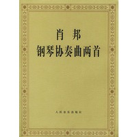 肖邦钢琴协奏曲两首