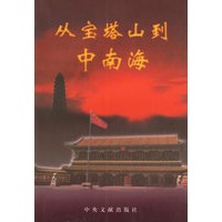 从宝塔山到中南海