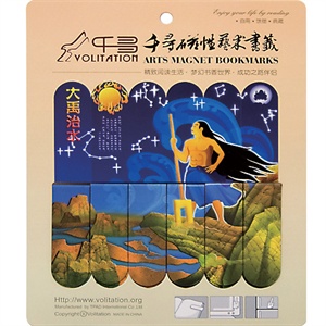 千寻磁性艺术书签--大禹治水