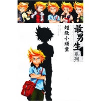 最男生系列---超级小顽童