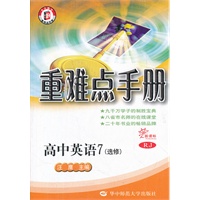 新课标高中重难点手册 英语7（选修） RJ（2012年1月印刷）