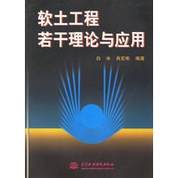 软土工程若干理论与应用