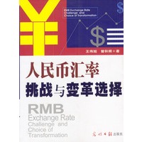 人民币汇率挑战与变革选择
