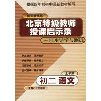 北京特级教师启示录——同步导学与测试：初二语文（上学期）