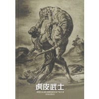 虎皮武士