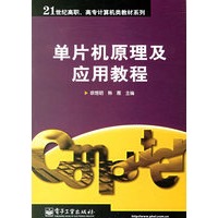 单片机原理及应用教程/21世纪高职高专计算机类教材系列