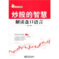 炒股的智慧：解读盘口语言