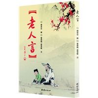 老人言（净空法师节录儒释道经典及《群书治要》、《国学治要》精华，内涵书法+全文注释及白话翻译）