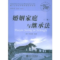 婚姻家庭与继承法（二版）——厦门大学法学院民商法学系列
