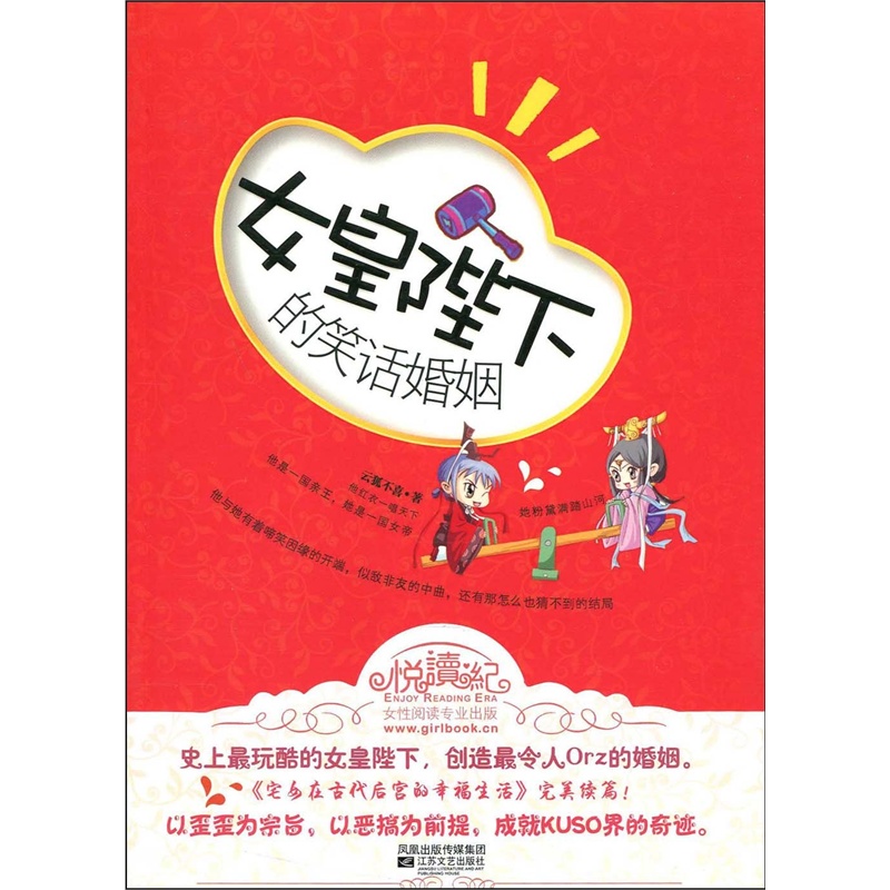 【正版图书 <em>女皇殿下的笑话婚姻</em> 云狐不喜 978