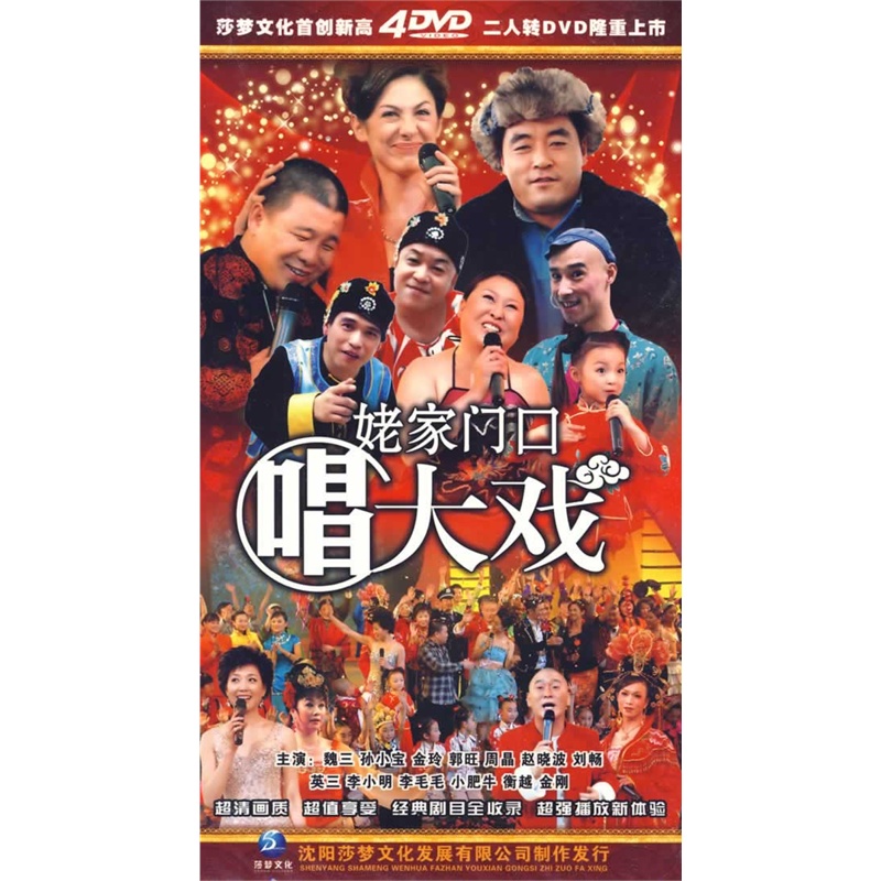 姥家门口唱大戏(4dvd)