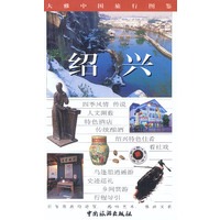 大雅中国旅行图鉴--绍兴