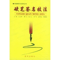 硬笔签名技法