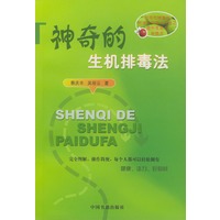 神奇的生机排毒法