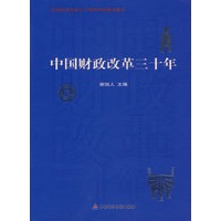 中国财政改革三十年