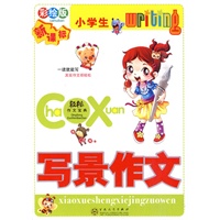 小学生写景作文（彩绘版）