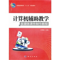 计算机辅助教学——多媒体课件制作教程