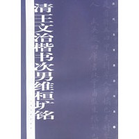 明顾璘陈沂行书册/历代名家墨迹传真