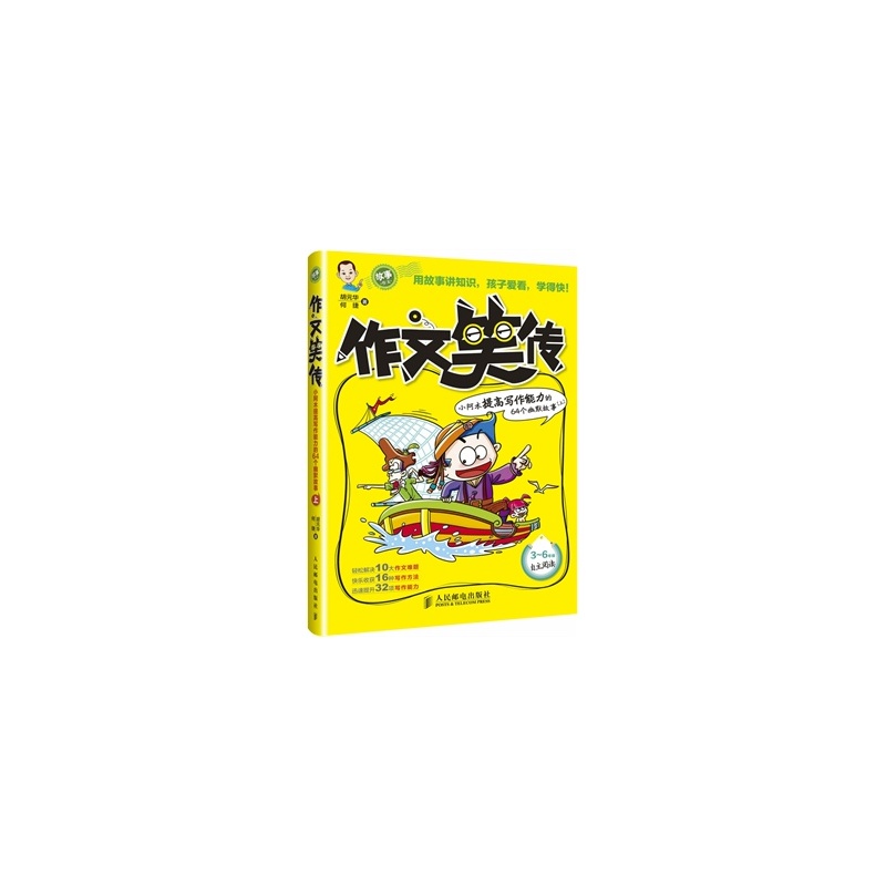 【【正版】作文笑传 胡元华,何捷 9787115334