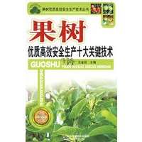 果树优质高效安全生产十大关键技术—果树优质高效安全生产技术丛书
