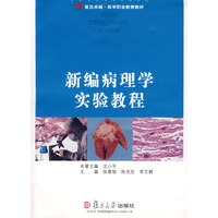 新编病理学实验教程