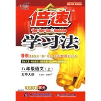 倍速学习法：八年级语文上—北师大版