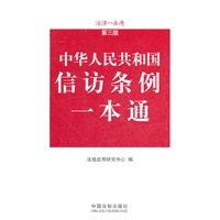 信访条例一本通——法律一本通（第三版）