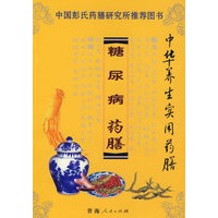 中华养生实用药膳——糖尿病药膳