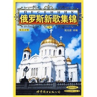 俄罗斯新歌集锦 （1）（含MP3一张）