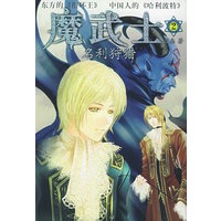 魔武士.2：名利狩猎