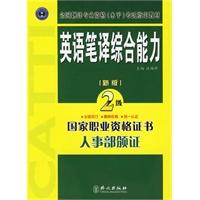 英语笔译综合能力：二级（新版）