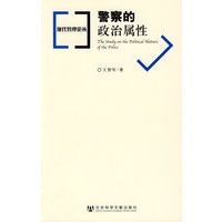 警察的政治属性