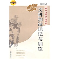 新高考语文专项训练 文科加试识记与训练（2010.8印刷）