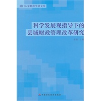 科学发展观指导下的县域财政管理改革研究
