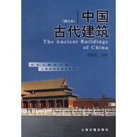 中国古代建筑（修订本）