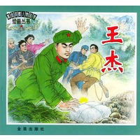 王杰——革命英模人物故事绘画丛书