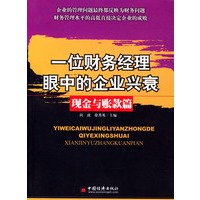 一位财务经理眼中的企业兴衰——现金与账款篇