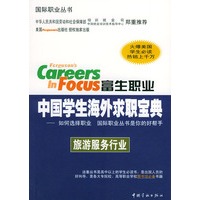 富生职业中国学生海外求职宝典：旅游服务行业——国际职业丛书